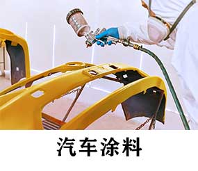 汽車(chē)涂料